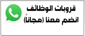 قروب واتساب الأول للتوظيف