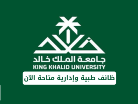 فرص-عمل-في-جامعة-الملك-خالد-وظائف-طبية