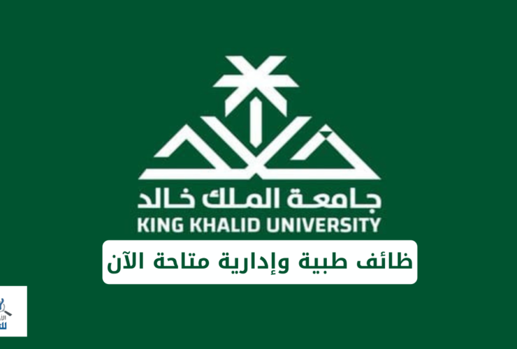 فرص-عمل-في-جامعة-الملك-خالد-وظائف-طبية