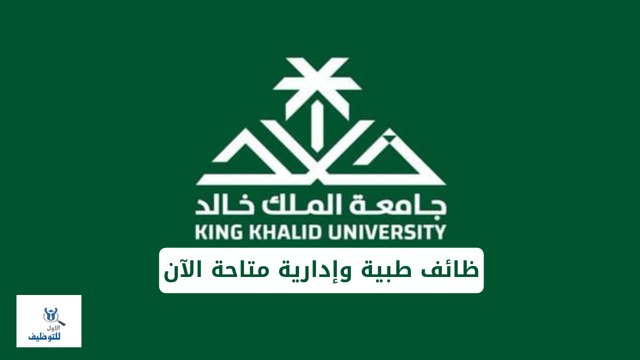 فرص-عمل-في-جامعة-الملك-خالد-وظائف-طبية