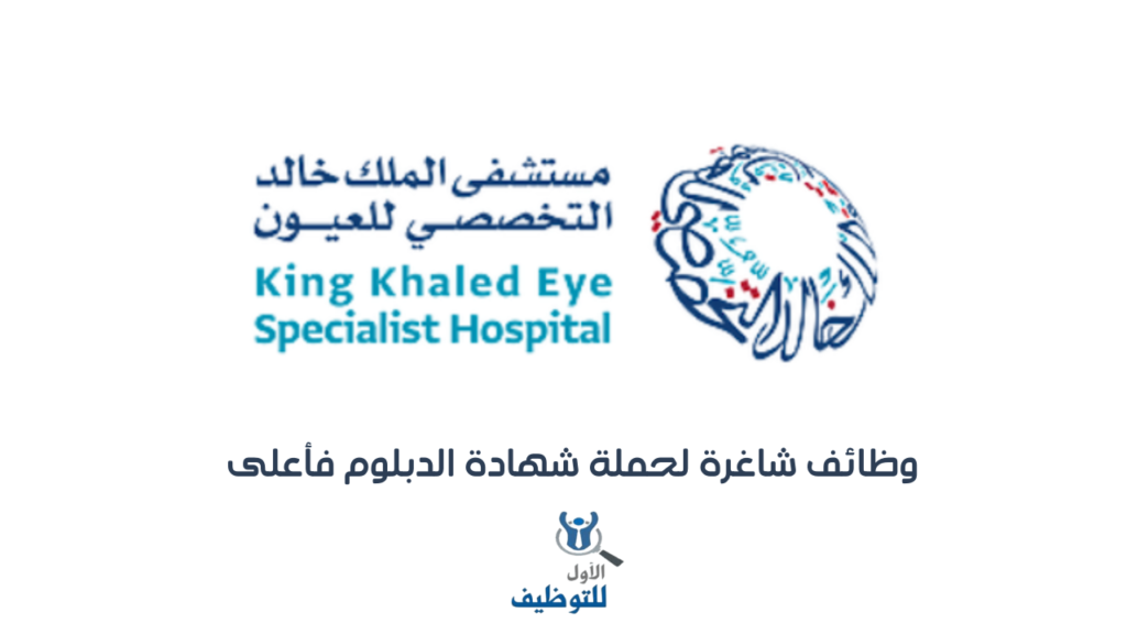 وظائف شاغرة في مستشفى الملك خالد التخصصي للعيون بالرياض: الفرص والتخصصات المطلوبة وظائف-شاغرة-في-مستشفى-الملك-خالد