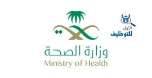 وظائف حكومية 1446 | وزارة الصحة توفر أكثر من 165 فرصة وظيفية للجنسين في مختلف مناطق المملكة وزارة الصحة