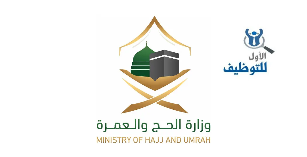 وزارة الحج