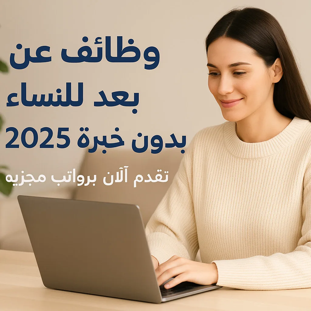 <img data-src="woman-laptop.jpg" alt="وظائف عن بعد للنساء بدون خبرة 2025">