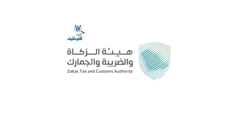 وظائف حكومية 2025 لحديثي التخرج في هيئة الزكاة والضريبة عبر برنامجي بناء الكفاءات وأمين