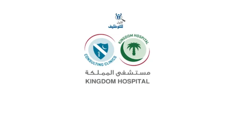 وظائف استقبال في مستشفى المملكة