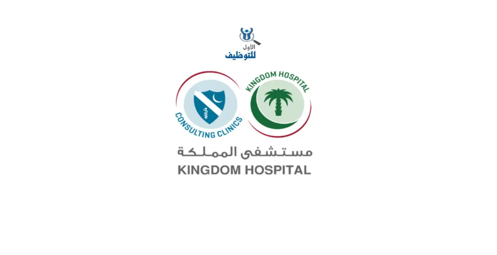 وظائف استقبال في مستشفى المملكة بالرياض 2025 – توظيف فوري للجنسين وظائف استقبال في مستشفى المملكة