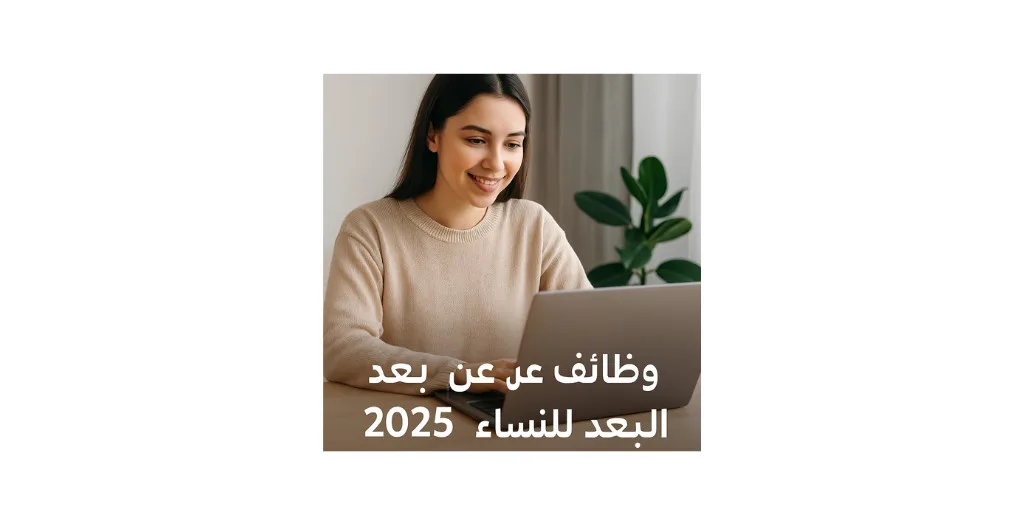 وظائف عن بعد للنساء بدون خبرة 2025 – تقدم الآن برواتب مجزية الأول 2025 06 04T200207.771