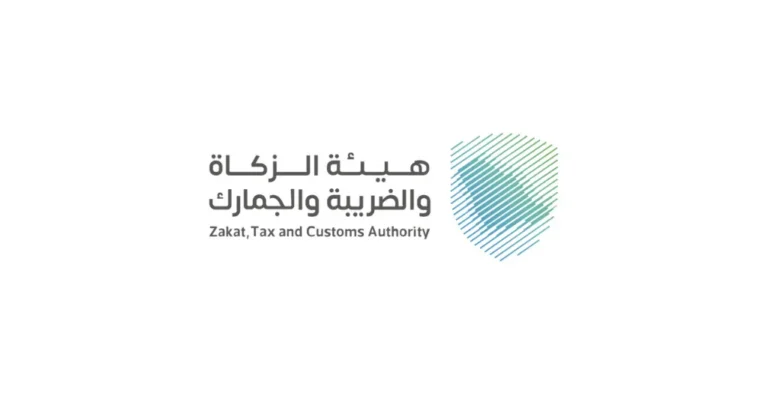 شعار هيئة الزكاة والضريبة والجمارك - وظائف حكومية في السعودية