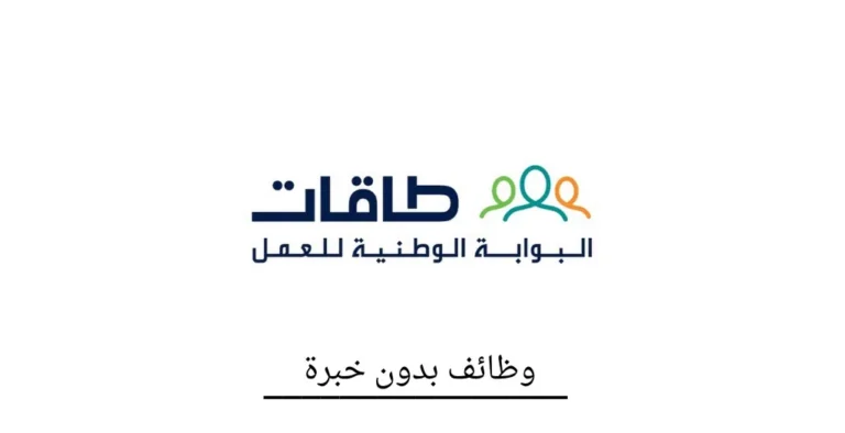 شعار منصة طاقات - البوابة الوطنية للعمل في السعودية لخدمة الباحثين عن عمل وأصحاب العمل