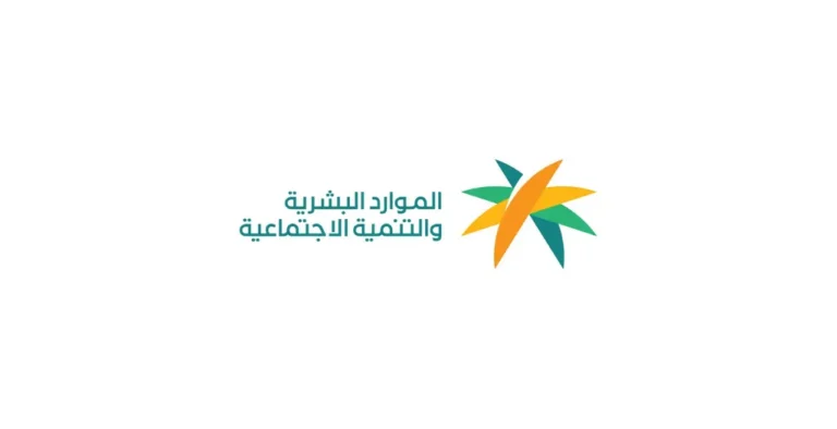 شعار وزارة الموارد البشرية والتنمية الاجتماعية - برنامج التدريب المبتدئ بالتوظيف لمستفيدي الضمان الاجتماعي 2025