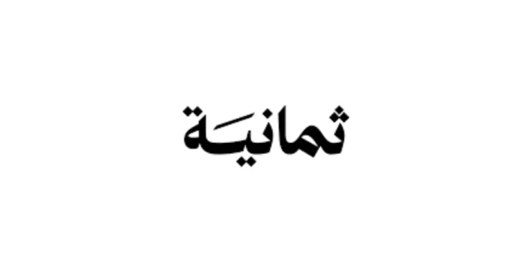 شعار شركة ثمانية للنشر والتوزيع - شركة سعودية متخصصة في إنتاج البودكاست والأفلام الوثائقية