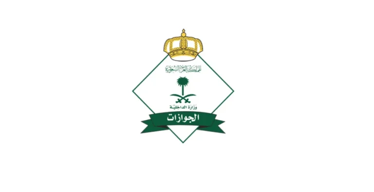 المديرية العامة للجوازات
