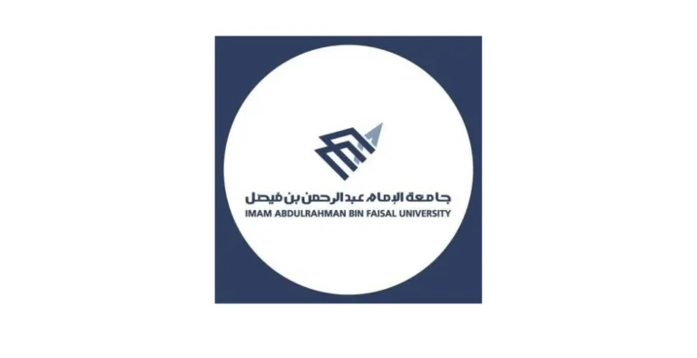 جامعة الإمام عبدالرحمن بن فيصل