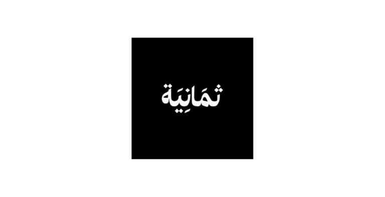 شركة ثمانية للنشر والتوزيع