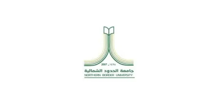 جامعة الحدود الشمالية
