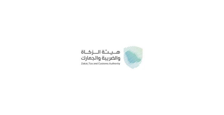 هيئة الزكاة والضريبة والجمارك