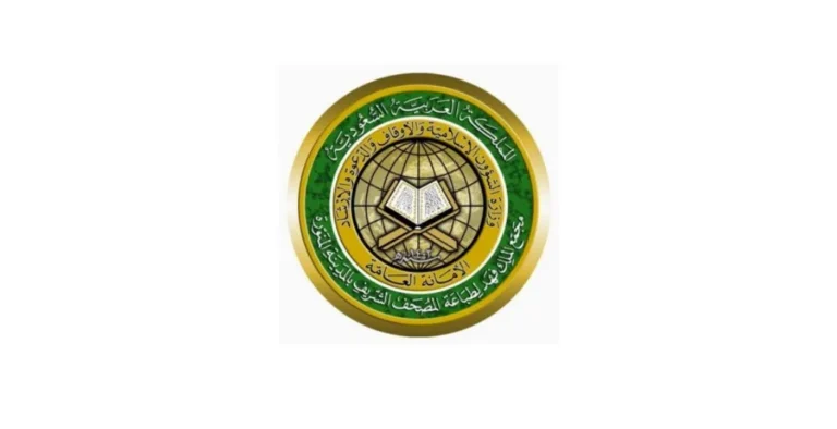 مجمع الملك فهد لطباعة المصحف الشريف