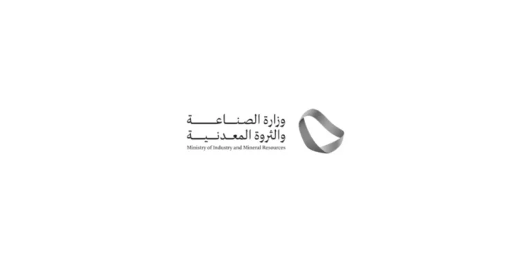 وزارة الصناعة والثروة المعدنية