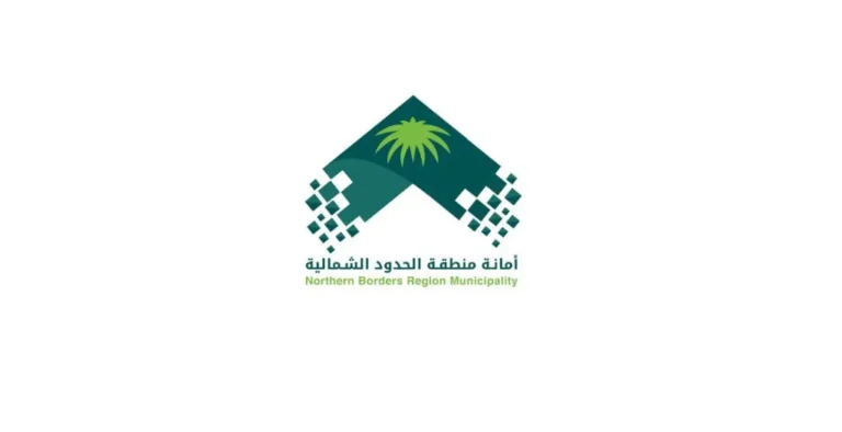 الغرفة التجارية بالحدود الشمالية