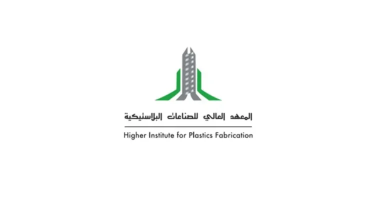 المعهد العالي للصناعات البلاستيكية