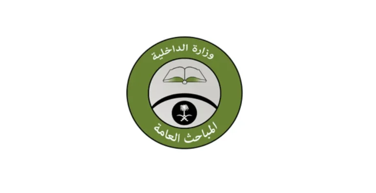 رئاسة أمن الدولة (المباحث العامة)