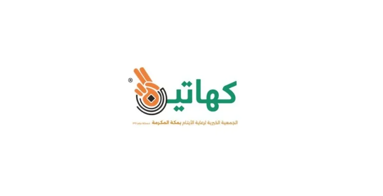 الجمعية الخيرية كهاتين
