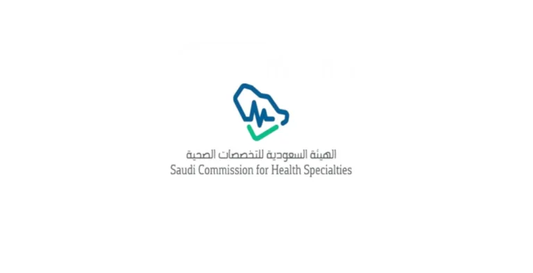 الهيئة السعودية للتخصصات الصحية