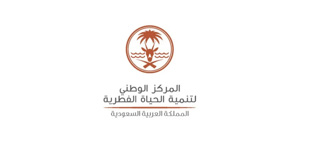 المركز الوطني لتنمية الحياة الفطرية يفتح باب التوظيف للجنسين عبر جدارات المركز الوطني لتنمية الحياة الفطرية