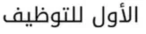 شعار الأول للتوظيف