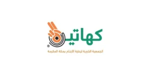 جمعية كهاتين تفتح باب التقديم لوظائف موسمية لمدة شهرين في مكة وجدة والطائف والمدينة