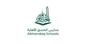 مدارس الخندق تفتح باب التوظيف على وظائف تعليمية شاغرة لعام 1448هـ